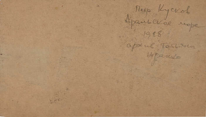Кусков Пётр Аполлонович. Подборка из трех работ из архива Т. А. Жданко: